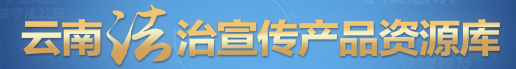 法治宣傳產品資源庫